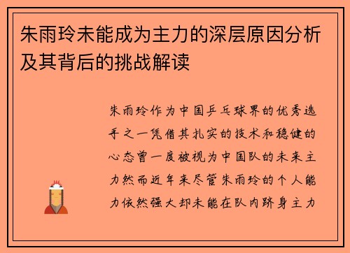 朱雨玲未能成为主力的深层原因分析及其背后的挑战解读