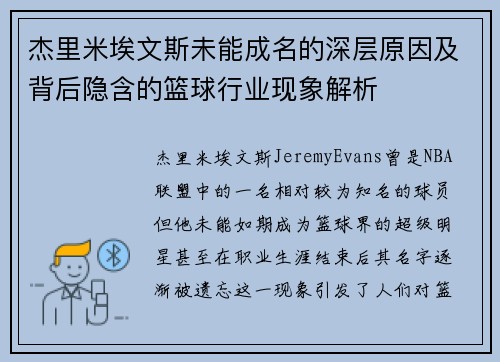 杰里米埃文斯未能成名的深层原因及背后隐含的篮球行业现象解析 杰里米埃文斯未能成名的深层原因及背后隐含的篮球行业现象解析