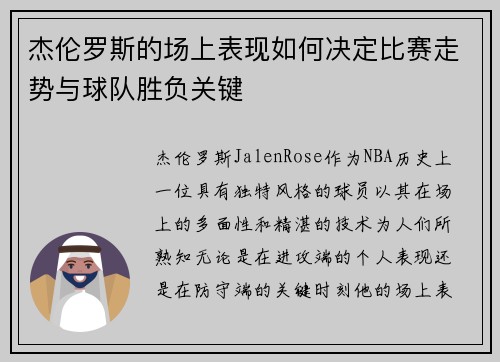 杰伦罗斯的场上表现如何决定比赛走势与球队胜负关键 杰伦罗斯的场上表现如何决定比赛走势与球队胜负关键