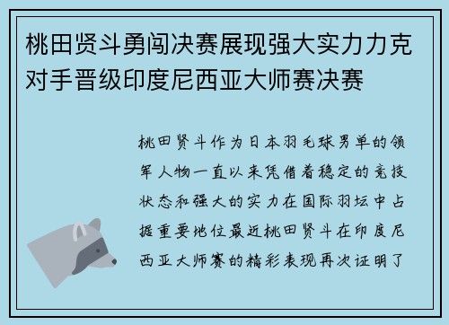 桃田贤斗勇闯决赛展现强大实力力克对手晋级印度尼西亚大师赛决赛 桃田贤斗勇闯决赛展现强大实力力克对手晋级印度尼西亚大师赛决赛