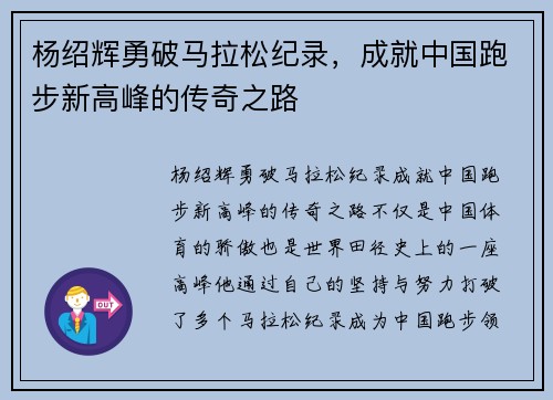 杨绍辉勇破马拉松纪录，成就中国跑步新高峰的传奇之路