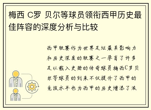 梅西 C罗 贝尔等球员领衔西甲历史最佳阵容的深度分析与比较 梅西 C罗 贝尔等球员领衔西甲历史最佳阵容的深度分析与比较