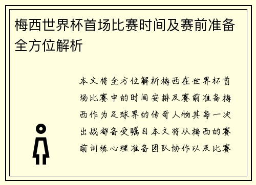 梅西世界杯首场比赛时间及赛前准备全方位解析 梅西世界杯首场比赛时间及赛前准备全方位解析