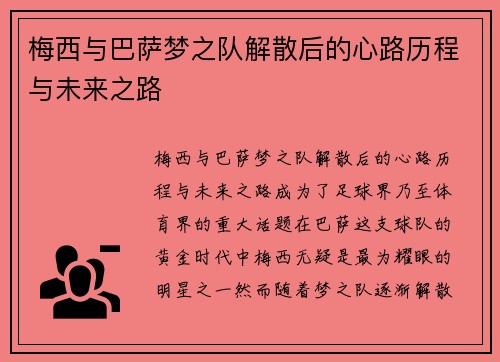 梅西与巴萨梦之队解散后的心路历程与未来之路