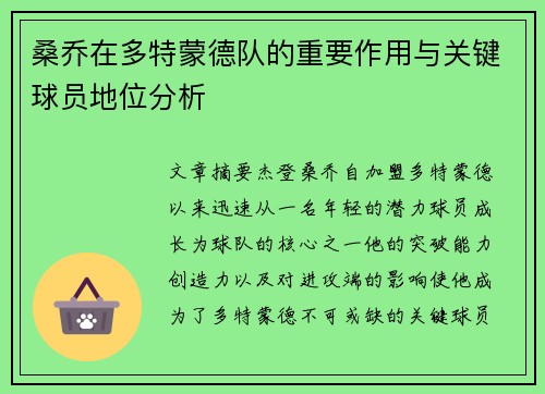 桑乔在多特蒙德队的重要作用与关键球员地位分析