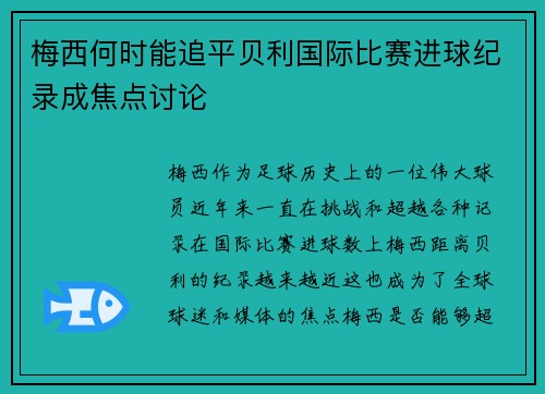 梅西何时能追平贝利国际比赛进球纪录成焦点讨论