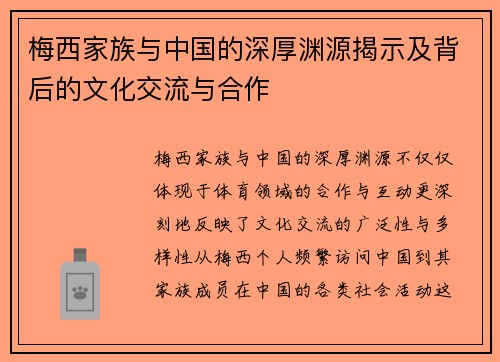 梅西家族与中国的深厚渊源揭示及背后的文化交流与合作