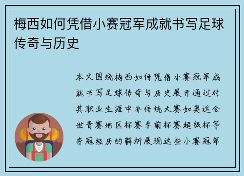 梅西如何凭借小赛冠军成就书写足球传奇与历史