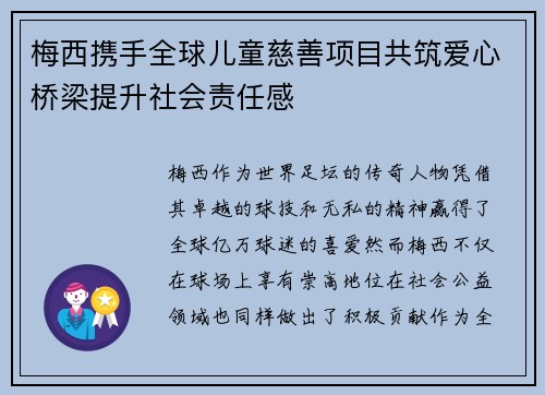 梅西携手全球儿童慈善项目共筑爱心桥梁提升社会责任感