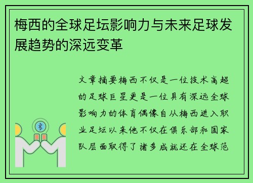 梅西的全球足坛影响力与未来足球发展趋势的深远变革