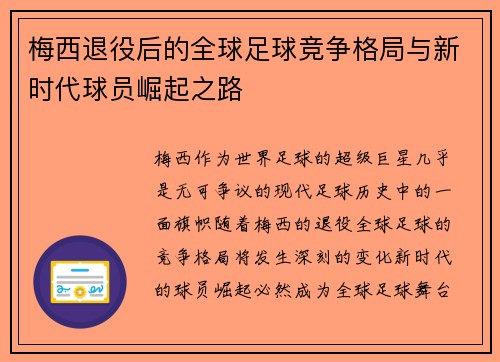 梅西退役后的全球足球竞争格局与新时代球员崛起之路 梅西退役后的全球足球竞争格局与新时代球员崛起之路