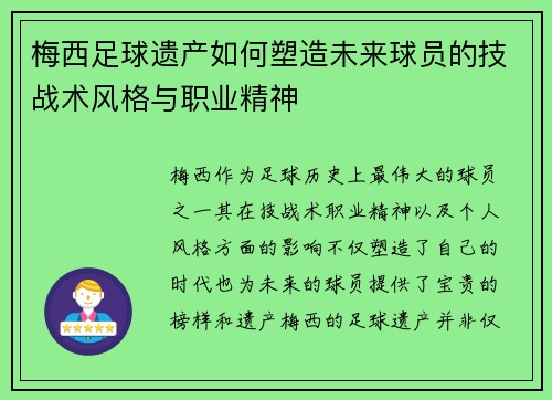 梅西足球遗产如何塑造未来球员的技战术风格与职业精神 梅西足球遗产如何塑造未来球员的技战术风格与职业精神