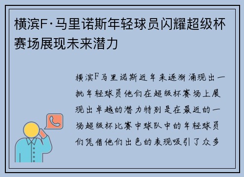 横滨F·马里诺斯年轻球员闪耀超级杯赛场展现未来潜力