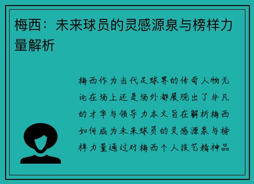 梅西：未来球员的灵感源泉与榜样力量解析