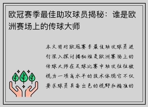 欧冠赛季最佳助攻球员揭秘：谁是欧洲赛场上的传球大师