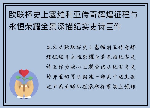 欧联杯史上塞维利亚传奇辉煌征程与永恒荣耀全景深描纪实史诗巨作 欧联杯史上塞维利亚传奇辉煌征程与永恒荣耀全景深描纪实史诗巨作