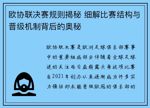 欧协联决赛规则揭秘 细解比赛结构与晋级机制背后的奥秘
