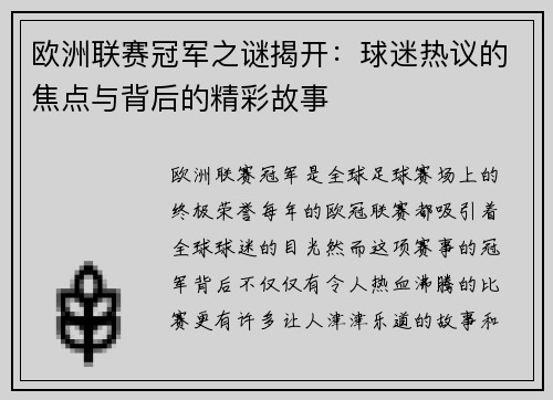 欧洲联赛冠军之谜揭开:球迷热议的焦点与背后的精彩故事 欧洲联赛冠军之谜揭开:球迷热议的焦点与背后的精彩故事