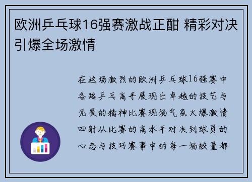 欧洲乒乓球16强赛激战正酣 精彩对决引爆全场激情