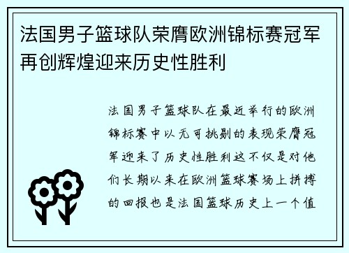 法国男子篮球队荣膺欧洲锦标赛冠军再创辉煌迎来历史性胜利