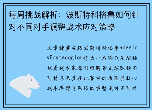 每周挑战解析:波斯特科格鲁如何针对不同对手调整战术应对策略 每周挑战解析:波斯特科格鲁如何针对不同对手调整战术应对策略