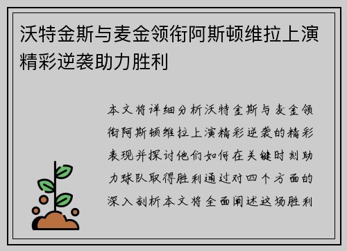 沃特金斯与麦金领衔阿斯顿维拉上演精彩逆袭助力胜利