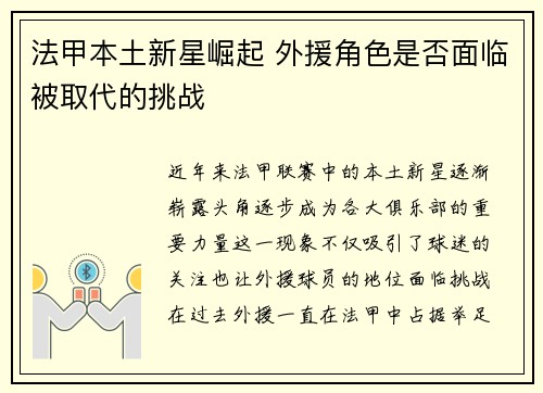 法甲本土新星崛起 外援角色是否面临被取代的挑战 法甲本土新星崛起 外援角色是否面临被取代的挑战