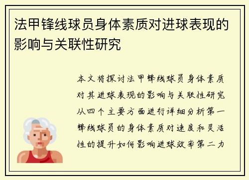 法甲锋线球员身体素质对进球表现的影响与关联性研究 法甲锋线球员身体素质对进球表现的影响与关联性研究