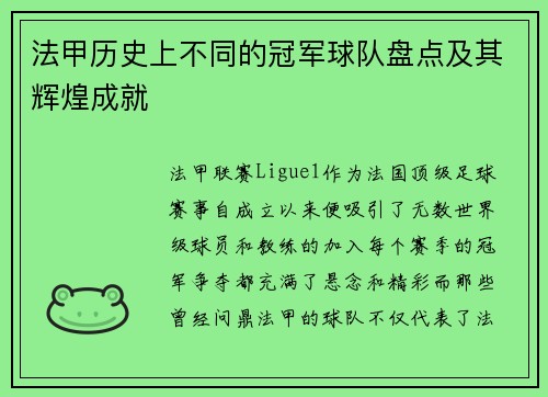 法甲历史上不同的冠军球队盘点及其辉煌成就 法甲历史上不同的冠军球队盘点及其辉煌成就