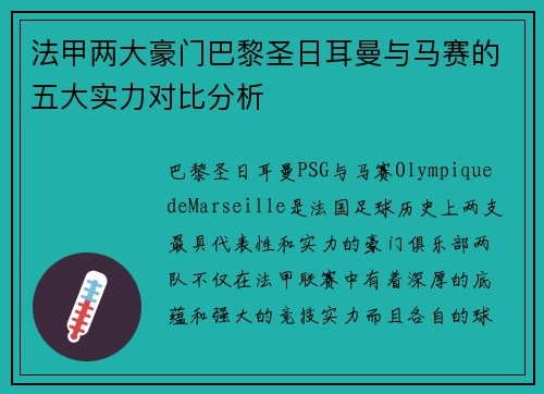 法甲两大豪门巴黎圣日耳曼与马赛的五大实力对比分析