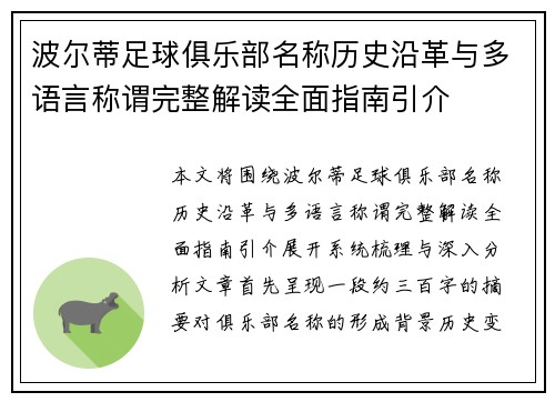 波尔蒂足球俱乐部名称历史沿革与多语言称谓完整解读全面指南引介 波尔蒂足球俱乐部名称历史沿革与多语言称谓完整解读全面指南引介