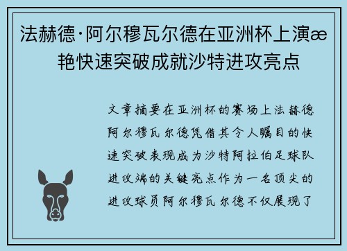 法赫德·阿尔穆瓦尔德在亚洲杯上演惊艳快速突破成就沙特进攻亮点