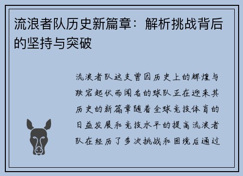流浪者队历史新篇章：解析挑战背后的坚持与突破