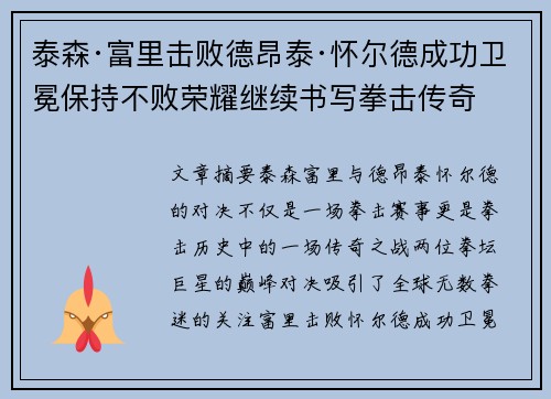 泰森·富里击败德昂泰·怀尔德成功卫冕保持不败荣耀继续书写拳击传奇