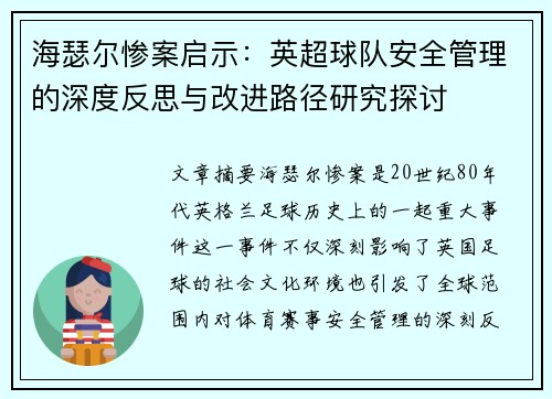 海瑟尔惨案启示:英超球队安全管理的深度反思与改进路径研究探讨 海瑟尔惨案启示:英超球队安全管理的深度反思与改进路径研究探讨