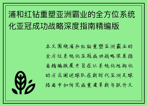 浦和红钻重塑亚洲霸业的全方位系统化亚冠成功战略深度指南精编版 浦和红钻重塑亚洲霸业的全方位系统化亚冠成功战略深度指南精编版