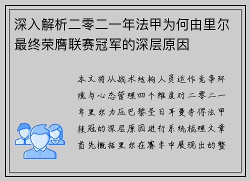 深入解析二零二一年法甲为何由里尔最终荣膺联赛冠军的深层原因 深入解析二零二一年法甲为何由里尔最终荣膺联赛冠军的深层原因