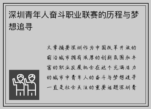 深圳青年人奋斗职业联赛的历程与梦想追寻