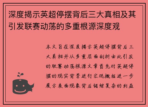 深度揭示英超停摆背后三大真相及其引发联赛动荡的多重根源深度观