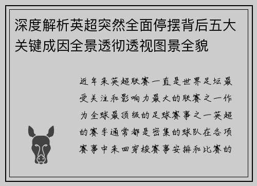 深度解析英超突然全面停摆背后五大关键成因全景透彻透视图景全貌 深度解析英超突然全面停摆背后五大关键成因全景透彻透视图景全貌