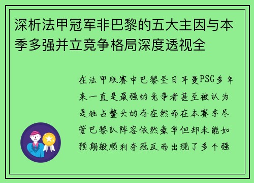 深析法甲冠军非巴黎的五大主因与本季多强并立竞争格局深度透视全 深析法甲冠军非巴黎的五大主因与本季多强并立竞争格局深度透视全