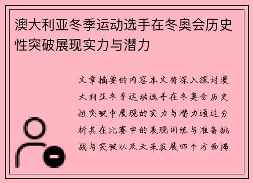 澳大利亚冬季运动选手在冬奥会历史性突破展现实力与潜力