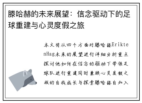 滕哈赫的未来展望:信念驱动下的足球重建与心灵度假之旅 滕哈赫的未来展望:信念驱动下的足球重建与心灵度假之旅