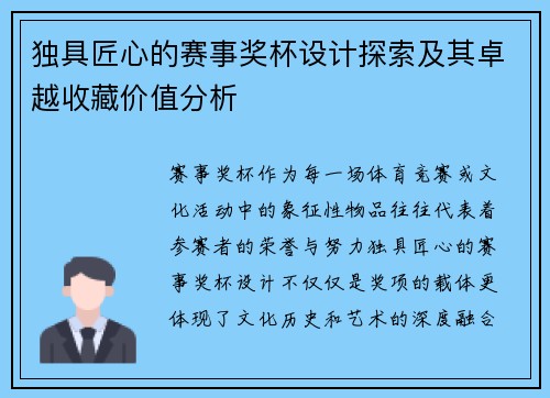 独具匠心的赛事奖杯设计探索及其卓越收藏价值分析