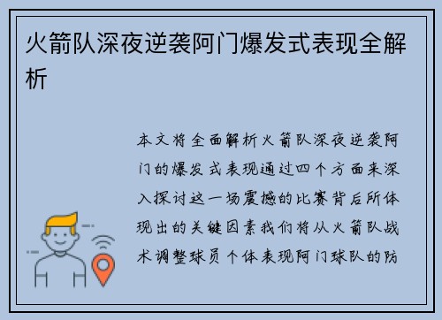 火箭队深夜逆袭阿门爆发式表现全解析 火箭队深夜逆袭阿门爆发式表现全解析