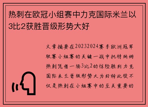 热刺在欧冠小组赛中力克国际米兰以3比2获胜晋级形势大好 热刺在欧冠小组赛中力克国际米兰以3比2获胜晋级形势大好
