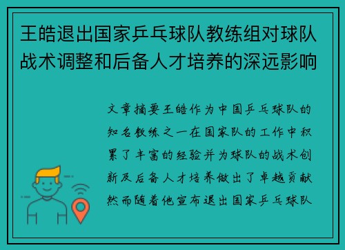 王皓退出国家乒乓球队教练组对球队战术调整和后备人才培养的深远影响分析