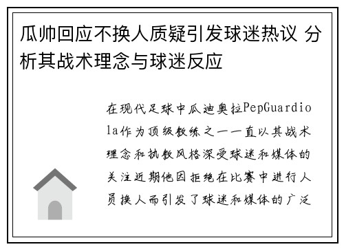 瓜帅回应不换人质疑引发球迷热议 分析其战术理念与球迷反应