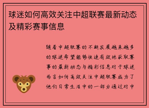 球迷如何高效关注中超联赛最新动态及精彩赛事信息