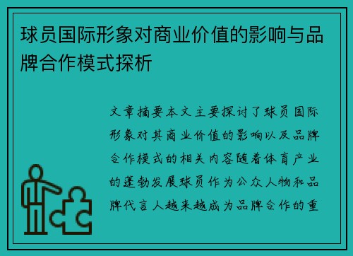 球员国际形象对商业价值的影响与品牌合作模式探析